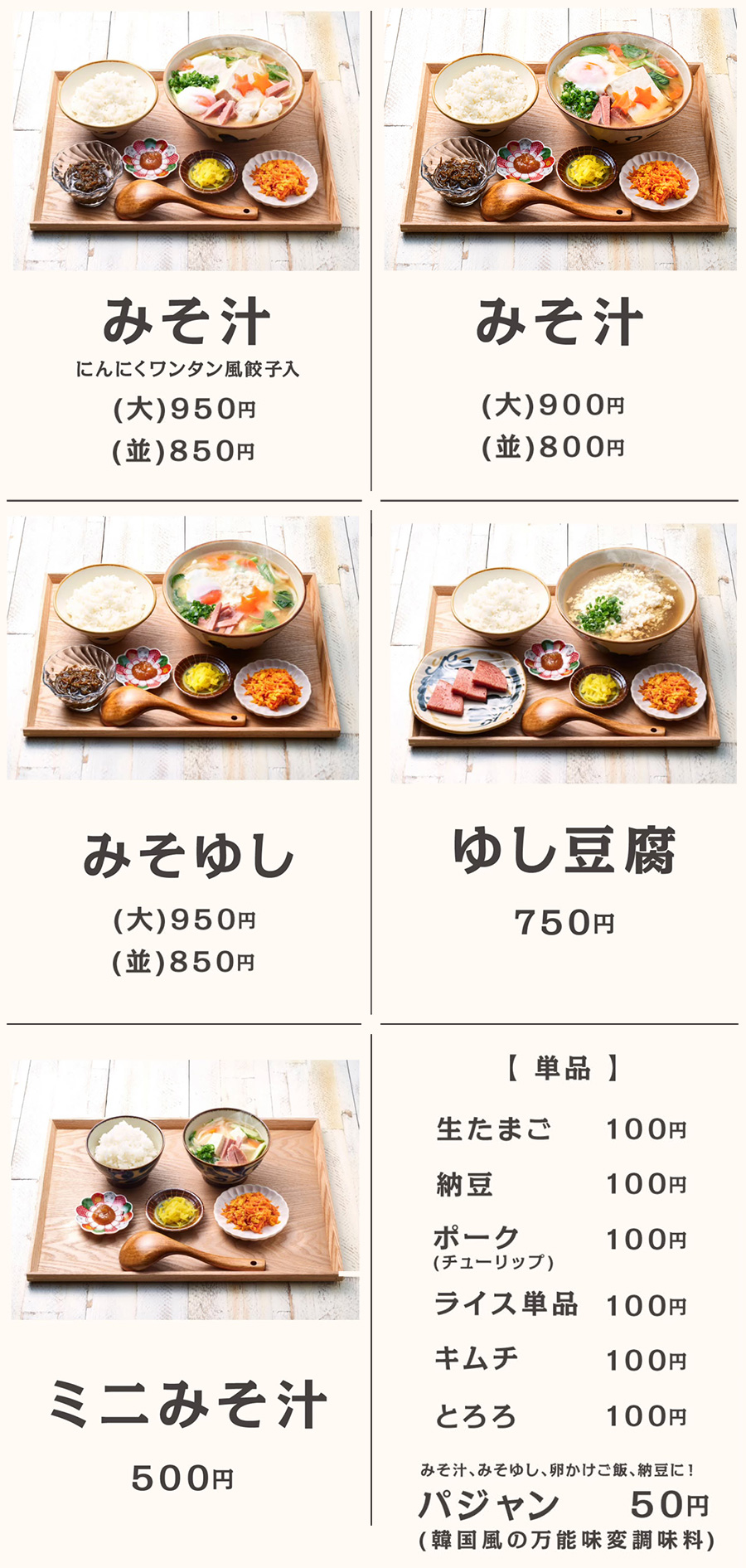 玉城豆腐のみそ汁屋のメニュー