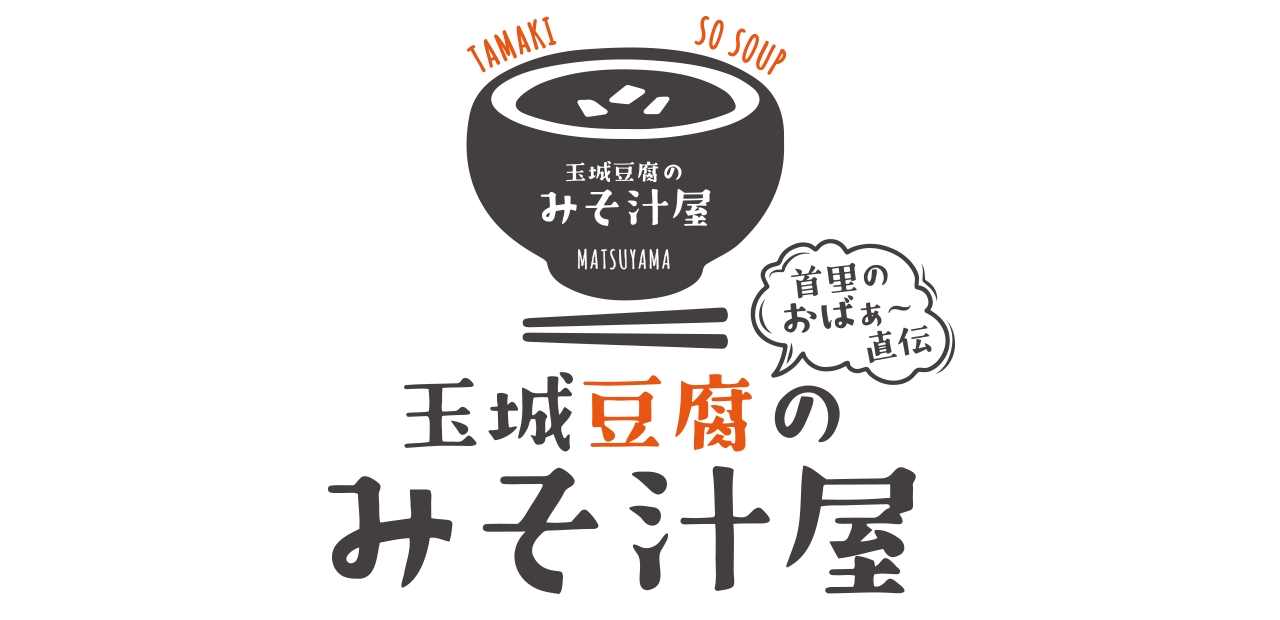 玉城豆腐のみそ汁屋 首里のおばぁ〜直伝