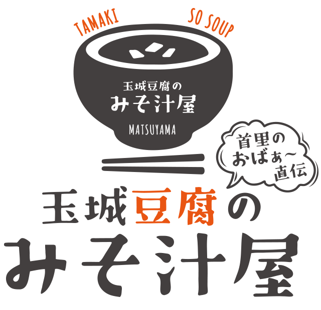 玉城豆腐のみそ汁屋 首里のおばぁ〜直伝